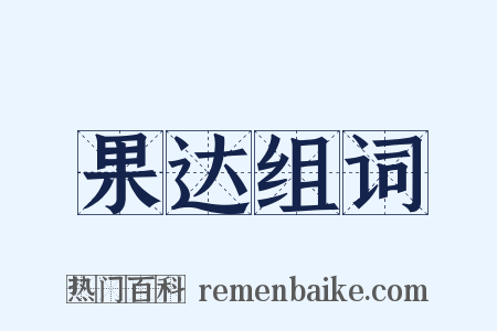 果达组词是什么意思的图片